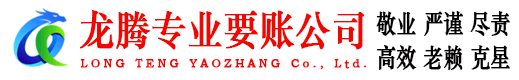 梁山龙腾要债公司